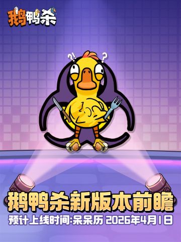 愚人节整活！《鹅鸭杀》公布“呆呆历”上线时间 玩家没反应过来