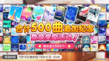 「500曲追加纪念 登录奖励活动」即将开启！