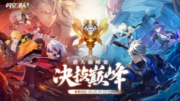 第一届【猎人巅峰赛】现已登场！