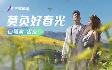 当新赛季遇上五一假期，王牌自驾游出发！背好行囊一起打卡全球美景吧~