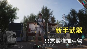 七日世界新手前期武器，霰弹加弓弩，直接干翻代顿湿地