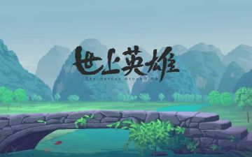 在人生的路上，努力走到最后的都是英雄