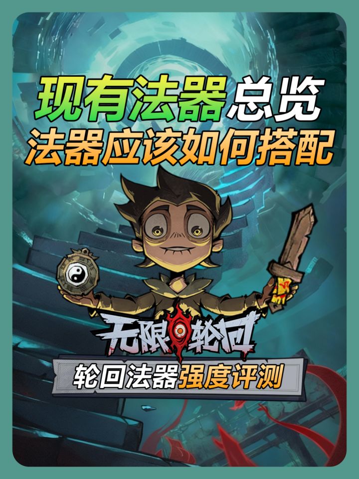 【无限轮回】现版本法器总览,法器如何搭配截图