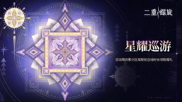✦【星耀巡游】活动预告✦
