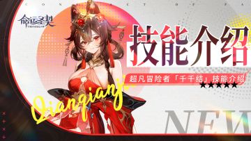 狐耳轻颤，铃饰微响！——千千结技能首曝！（含活动预告）
