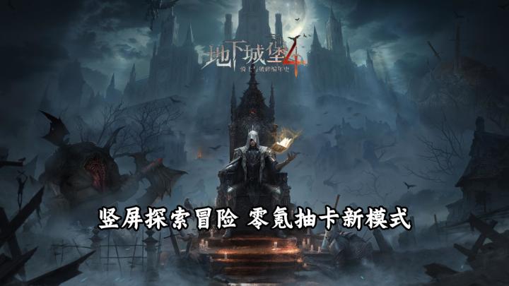 【地下城堡4:骑士与破碎编年史】公测试玩实况解说截图