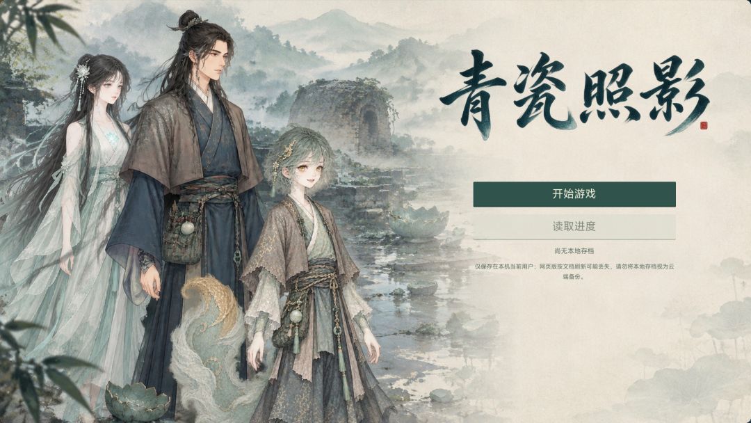 《青瓷照影》开发者日志1——故事的主题 1