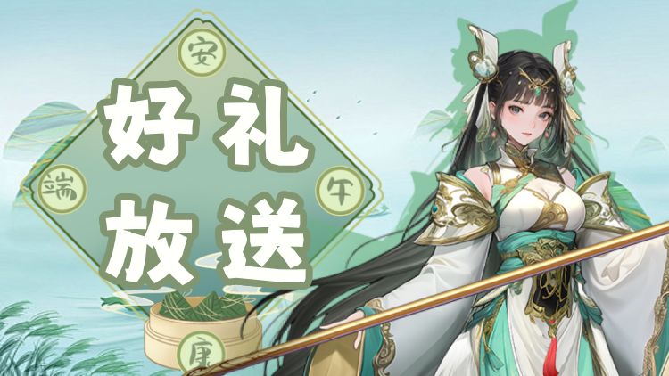 【粽情端午】这位少侠，喊你领礼包啦！截图