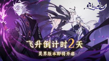 飞升倒计时2日|明天灵界版本前瞻直播，神秘嘉宾来送月卡648啦！
