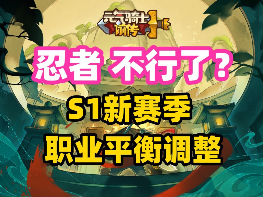 【元气骑士前传 S1新赛季】忍者真的跌落神坛？ 新手职业推荐截图