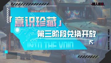 ⌈光阴行旅⌋意识珍藏第三阶段即将开放！