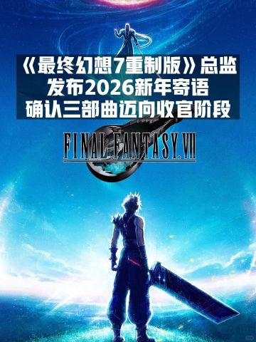 《FF7重制版》2026年将迈向收官阶段