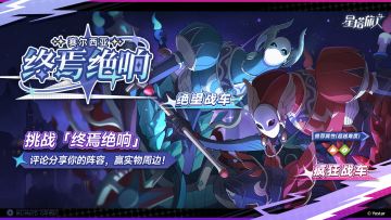 【有奖活动】挑战终焉绝响，评论分享你的阵容，赢实物周边！