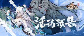 活动预告 |《我的门派》「神兽秘境」「仙门宝库」明日开启！