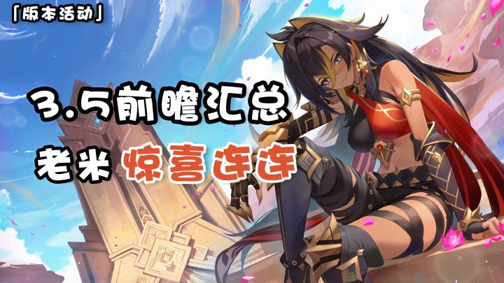 【原神】3.5前瞻汇总，内容惊喜连连！截图