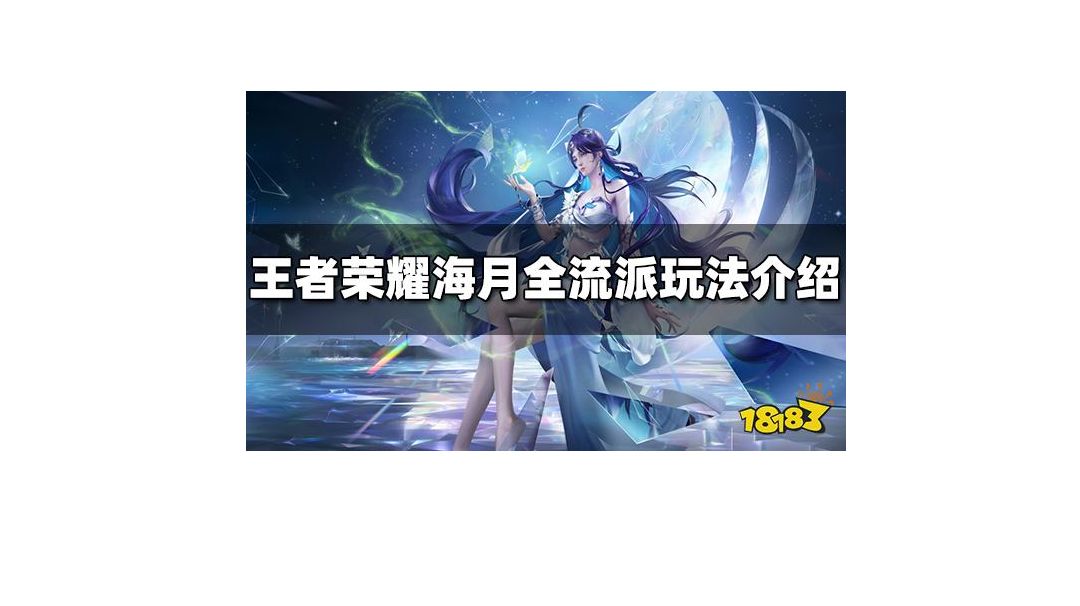 海月全流派玩法介绍截图