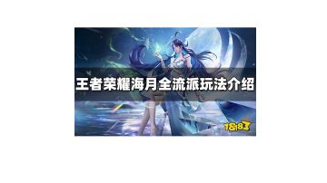 海月全流派玩法介绍