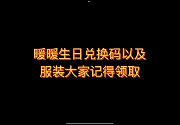 无限暖暖最新兑换码