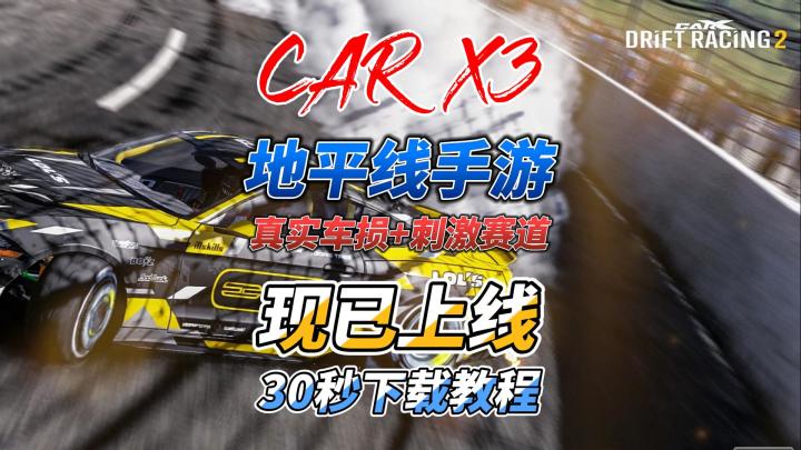 Carx漂移赛车3游戏下载教程分享！截图