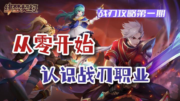 《绯梦契约》战刃技能该如何选择,一个视频带你了解所有技能截图