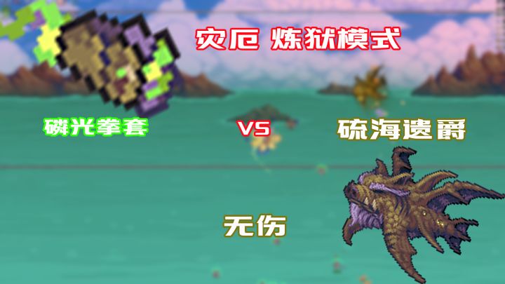 “硫海之惧”——灾厄 炼狱模式 硫海遗爵 无伤 (不带冲刺饰品)截图