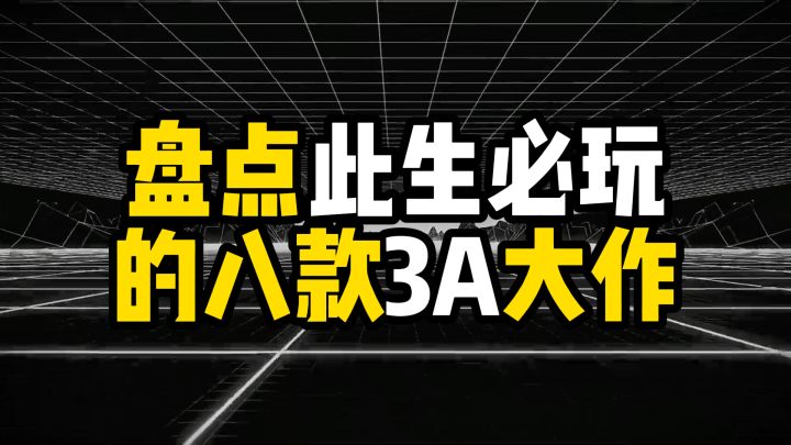 盘点此生必玩的八款3A大作,谁才是你心中的真神截图
