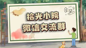 【拾光小院】微信交流群，有需要的宝宝可以入群！
