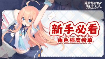 【角色强度榜】个人角色强度榜+配队推荐