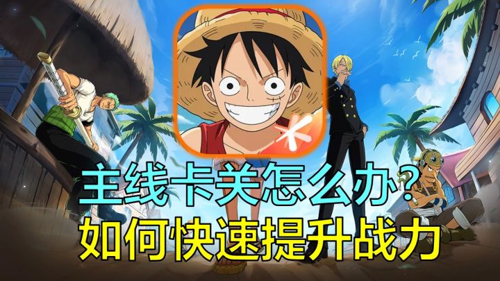 【航海王壮志雄心】主线卡关怎么办?两分钟教你快速提升自身战力截图