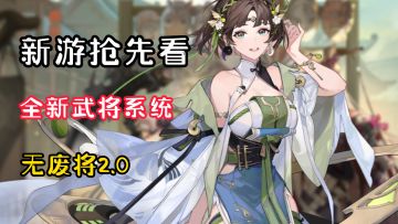 【新游抢先看】一人一个流派！无废将2.0时代！三幻2到底多好玩？