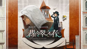 《刺客信条》联动版本EP | 翡冷翠之春 La Primavera di Firenze