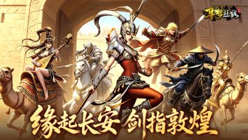还是熟悉的丝路，全新的江湖！正版端游IP改编，即刻寻梦！