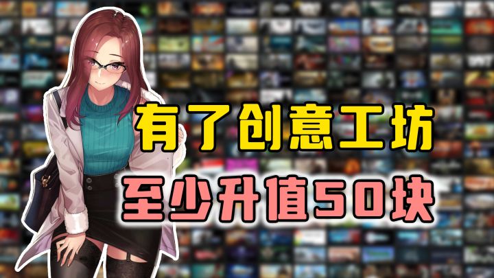 创意工坊是我妈,多玩50块全靠它截图