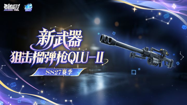 全新武器「狙击榴弹枪QLU-11」即将上线!精准爆破,击碎沙制防线截图