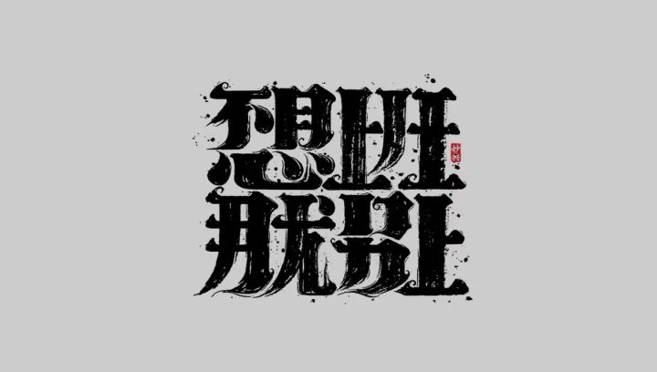 一直用赛季加ID命名,来来官方截图