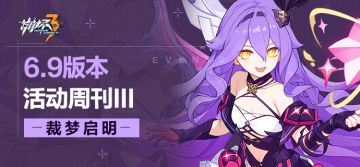 活动提醒 | ★V6.9活动周刊★No.3