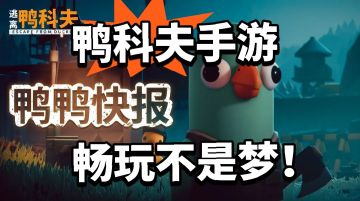 逃离鸭科夫手游立项！手游畅玩不是梦！