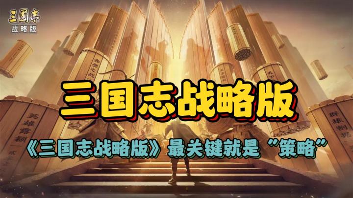 【三国志战略版】最关键就是“策略”截图