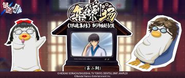 集结小剧场 |《银魂集结》制作组访谈（第二期）