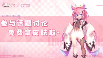 【已开奖】泰蕾莎降临魂器学院啦！参与话题讨论就有机会免费获得皮肤~