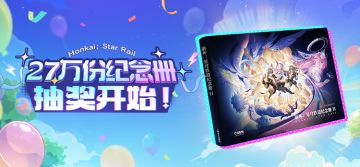 27万份纪念册抽奖即将开启！