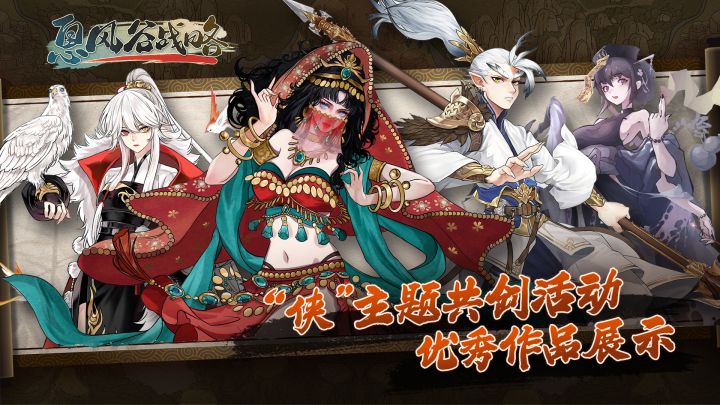 《息风谷战略》“侠”主题共创活动优秀参赛作品展示截图