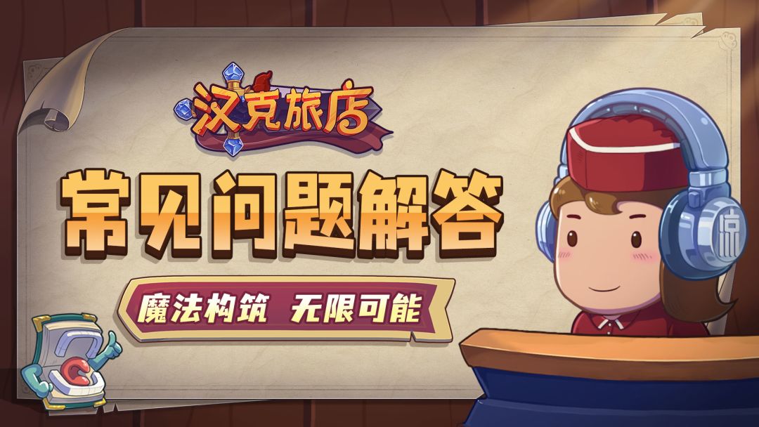 《汉克旅店》上线常见问题解答截图