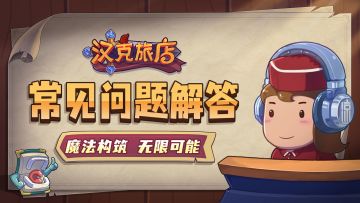 《汉克旅店》上线常见问题解答