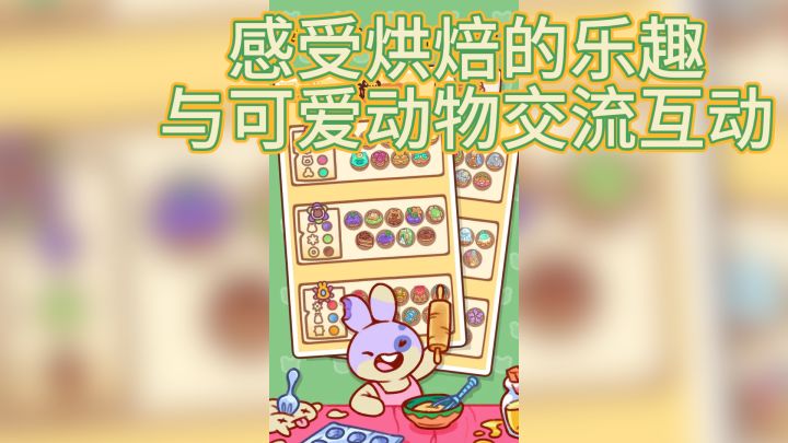 《兔兔蛋糕店》让你感受烘焙的乐趣,与可爱动物交流互动截图