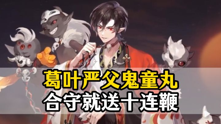 葛叶严父鬼童丸！合守就送十连鞭！截图