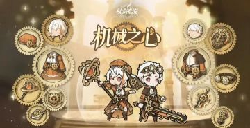 人气外观限时回归！《杖剑传说》「机械之心」3月12日正式返场