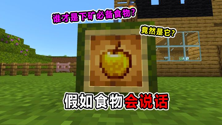 假如食物会说话！谁才是下矿必备食物？竟然是它？截图