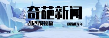 震惊！奇葩大陆近日显现神秘人物...（结义赛季解读）