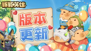 豚豚英雄1.2版本更新！萌豚优化季开启 🥕